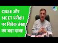 MP News: CBSE और NEET Exam में धांधली को लेकर राज्यसभा सांसद Vivek Tankha का बड़ा बयान! | Jabalpur