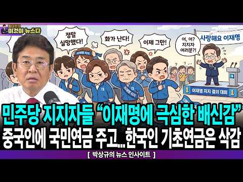 민주당 지지자들, “이재명에 극심한 배신감” / 중국인에 국민연금 주고…한국인 기초연금은 삭감 - 박상규의 뉴스 인사이트 [이것이 뉴스다]
