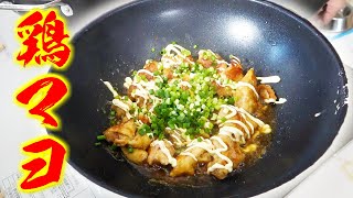 お手軽で激ウマの鶏ネギマヨポン酢！！