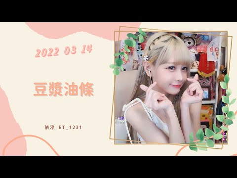 🎵•••20220314•••🎵依渟唱歌純享：林俊傑 - 豆漿油條