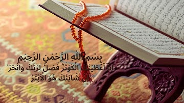Surat Al-Kawthar (The Abundance) | Mishary Rashid Alafasy | سورة الكوثر @QuranIslamPower