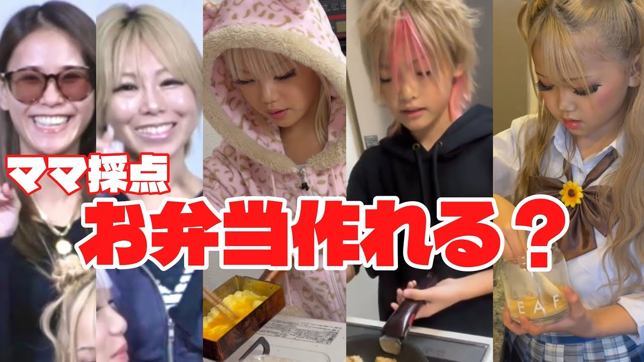 小学生ギャルに”明日お弁当作ってきて”とむちゃぶりしてみた