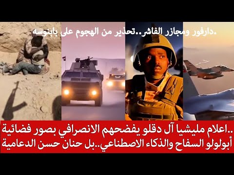 اعلام مليشيا آل دقلو يفضحهم الانصرافي بصور فضائية أبولولو والذكاء الاصطناعي بل حنان حسن الدعامية اعلام مليشيا آل دقلو يفضحهم الانصرافي بصور فضائية أبولولو والذكاء الاصطناعي بل حنان حسن الدعامية