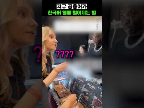 <strong>지구</strong> 공용어가 한국어일때 벌어지는 일
