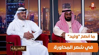 ما شابه اباه فما ظلم.. أمسية شعرية مميزة مع الشاعر ذيب الشمري وابنه الشاعر وليد ذيب الشمري #عالسيف