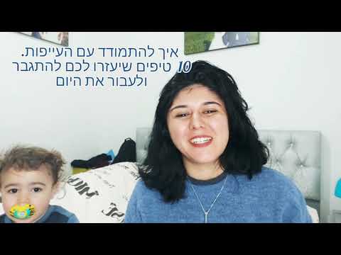 10 דרכים להתמודד עם חוסר שינה| הורים עייפים