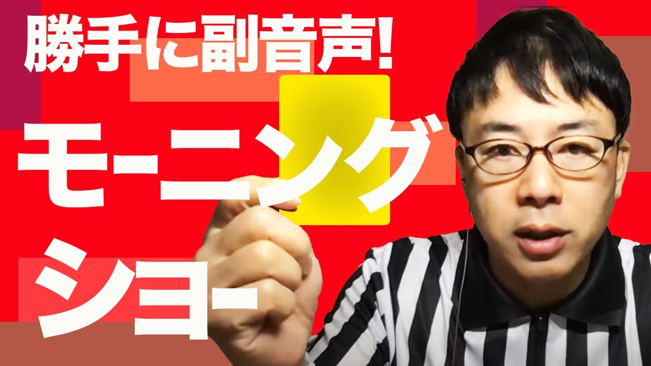 勝手に副音声 羽鳥慎一 モーニングショー 21 1 21 上念司チャンネルニュースの虎側 Youtube 勝手に副音声 羽鳥慎一 モーニングショー 21 1 21 上念司チャンネルニュースの虎側 Youtube