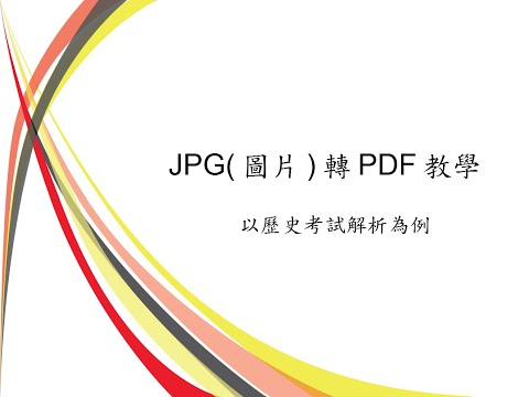 JPG(圖片)轉PDF教學 