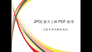 JPG(圖片)轉PDF教學