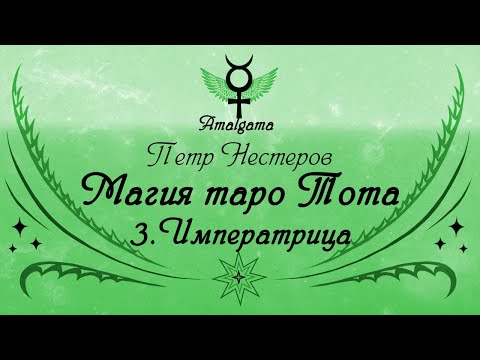 Петр Нестеров. Демо-версия лекции "Магия таро Тота. 3. Императрица"