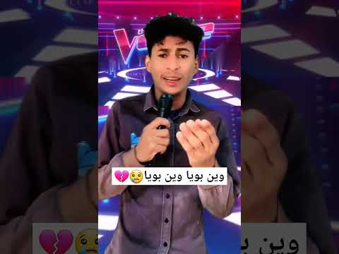 أغنية وين بويا وين بويا إشتركو في القناة