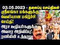 இன்றைய முக்கிய செய்திகள் 03.05.2023 | Sri Lanka Tamil News | Lanka Breaking News