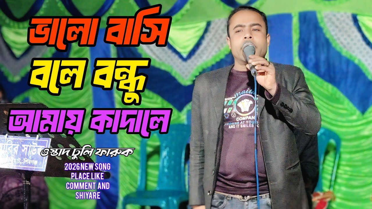 🔥ভালো বাসি বলে বন্ধু আমায় কাদালে ঢুলু ফারুক শেখ🔥 Valo basi bole bondhu amay kadale dhuli faruk shekh