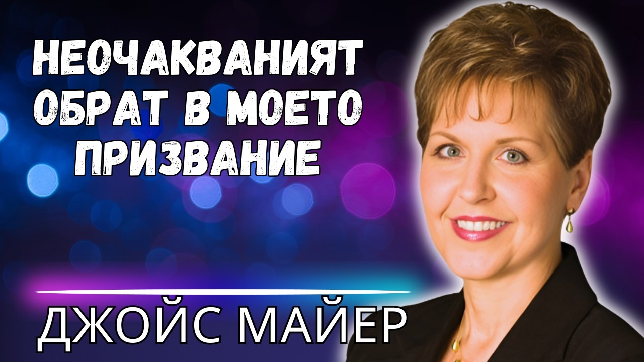 КОГАТО СЛУЖЕНИЕТО ВИ ИЗГЛЕЖДА НЕУСПЕШНО – ИЗНЕНАДАТА, КОЯТО БОГ Е ПОДГОТВИЛ!