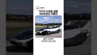 절대 못 난다 100년 동안 비웃음 당하던 자동차가 3분 만에 비행기로 변신한 사연