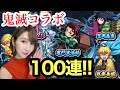 【モンスト】鬼滅の刃コラボガチャ！100連引くお！(ﾟ∀ﾟ)