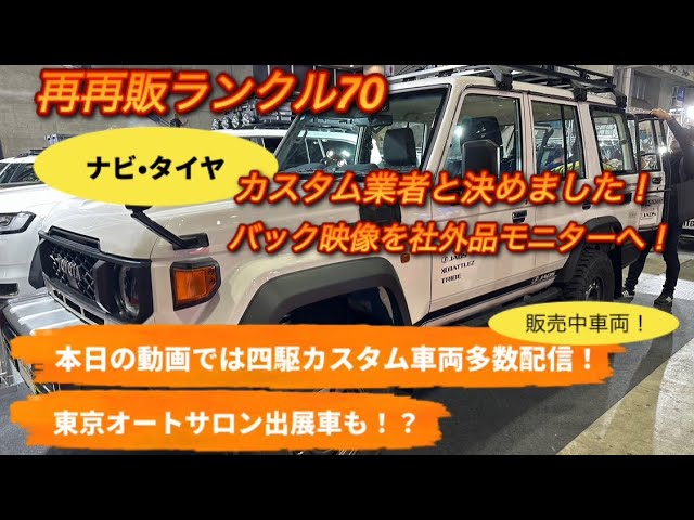 再再販ランクル70のナビ・タイヤ決定！バック映像を社外ナビへ！本日は