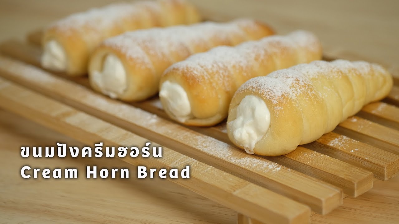 ขนมปังครีมฮอร์น นุ่มๆ หนึบๆ How to Cream Horn Bread YouTube