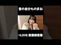 【イコラブ】昔の自分の声真似をする齋藤樹愛羅【=LOVE（イコールラブ）】#shorts