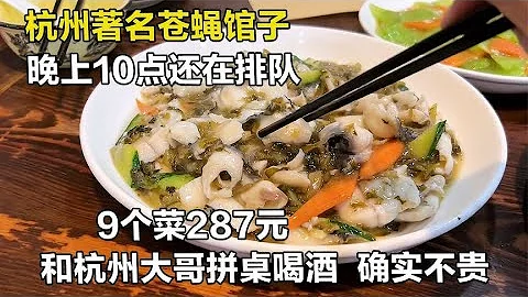 杭州著名苍蝇馆子，8张桌子想吃排队2小时还要拼桌，9个菜287元【舟小九】 - 天天要闻