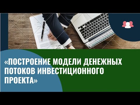 Построение модели денежных потоков инвестиционного проекта.