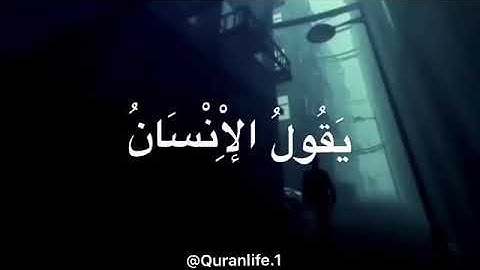 ايات تدل على خسوف القمر و كسوف الشمس | بصوت احمد العجمي - ما تسير من سورة القيامة