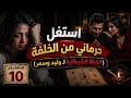استغل حرماني من الخلفة الخطة الشيطانية لـ وليد وسمر الحلقة 10