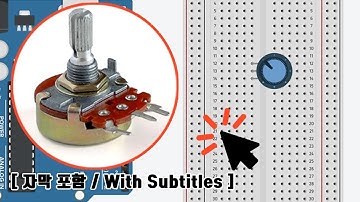 아두이노 시뮬레이터 사용하기 9편 [자막 포함] | How to use potentiometer with Arduino Simulator #9 (ENG SUB)