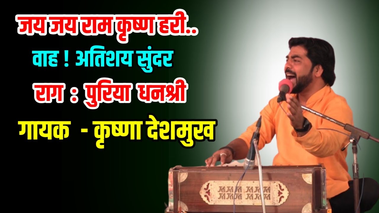 जय जय राम कृष्ण हरी। अतिशय सुंदर भजन ।राग पुरिया धनश्री। गायक कृष्णा देशमुख। Krushna Deshmukh Bhajan