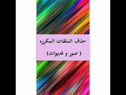 كيفية تفريغ مساحة الهاتف وحذف الملفات المكررة بدون مسح الصور المهمة - كيف احذف الصور والفديوات المكرره... تفريغ مساحة الهاتف