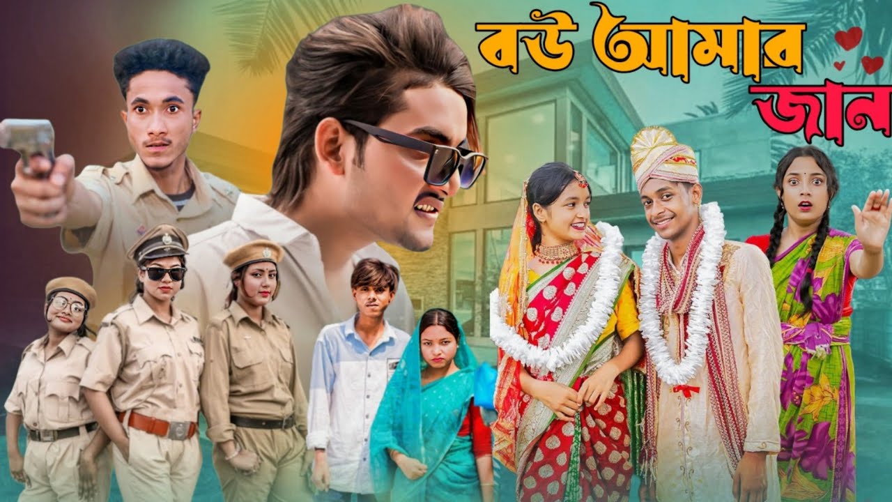 বউ আমার জান || Bou amar jan || Bamgla new natok 2025 #banglanatok #