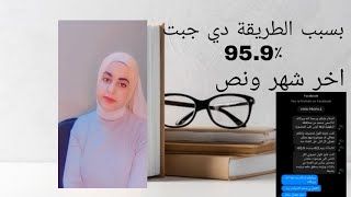 بسبب الطريقة دي  جبت 95.9٪ اخر شهر ونص من الثانوية العامة |اهم النصائح اخر شهر ونص 