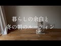 【暮らしvlog】暮らしの余白と、冬の朝のルーティン