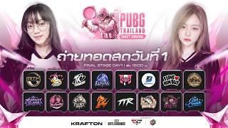 🔴Live สด! 🎀𝐏𝐔𝐁𝐆 𝐓𝐇𝐀𝐈𝐋𝐀𝐍𝐃 𝐒𝐰𝐞𝐞𝐭 𝐒𝐮𝐫𝐯𝐢𝐯𝐚𝐥 𝐒𝐒𝟐 | 𝐃𝐀𝐘 𝟏🎀