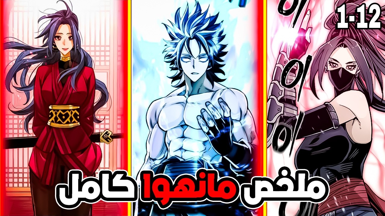 شاب ضعيف يموت ويعود بالزمن ليصبح شيطان التراجع الانهائي 1⃣↔️1⃣2⃣ | ملخص مانهوا كامل