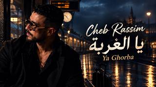              يا الغربة            - اسمعها