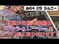 【JB64 JIMNY 2型】静岡市 3型ジムニー から標準装備のボンネットインシュレーターを 2型 ジムニー に取付！簡単作業を紹介します！