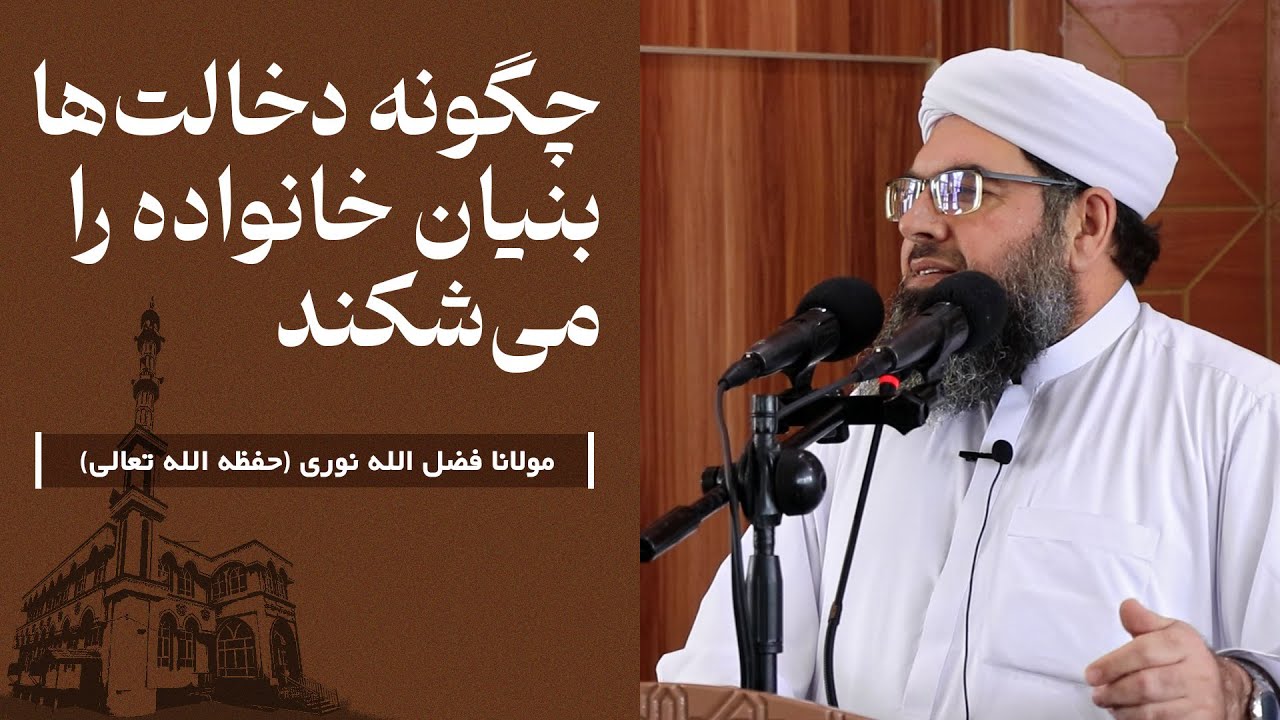 چگونه دخالت‌ها بنیان خانواده را می‌شکند | Чӣ гуна дахолат таҳкурсии оиларо мешиканад