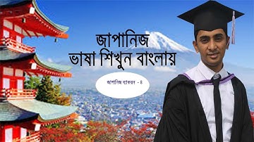 Japanese Grammar Lesson - 4 | Bangla Japanese Language Tutorial || জাপানি ভাষা শিক্ষা লেসন - ৪