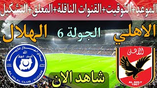 موعد مباراة الاهلي والهلال السوداني في الجولة 6 من دوري ابطال افريقيا 2023💥التوقيت والقنوات الناقلة💥