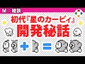 「桜井政博のゲーム作るには」100回目は発売から31年のGB『星のカービィ』開発秘話―『スマブラ』との“意外な接点”も… - Game*Spark