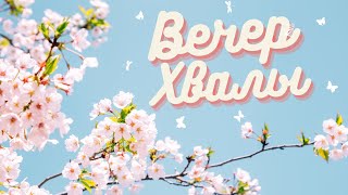 Вечер Хвалы | 3 мая 2024 | Live | Церковь 