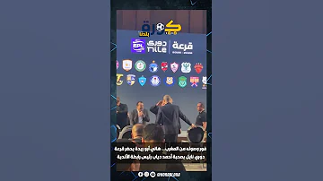 فور وصوله من المغرب هاني أبو ريدة يحضر قرعة دوري نايل بصحبة أحمد دياب رئيس رابطة الأندية 