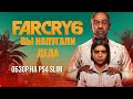 FAR CRY 6 - Обзор на PS4 Slim