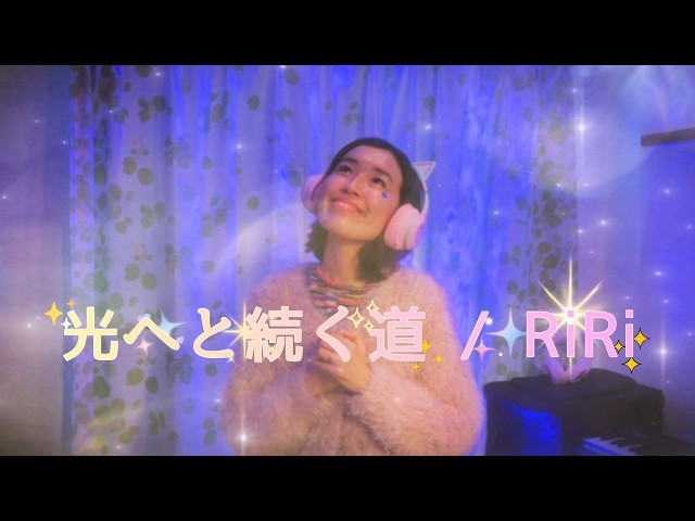 光へと続く道 / RiRi