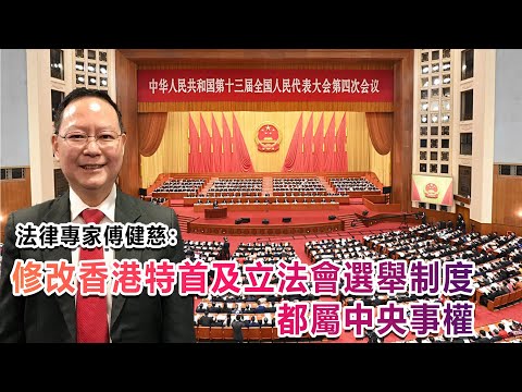 【中國兩會】法律專家傅健慈：修改香港特首及立法會選舉制度都屬中央事權