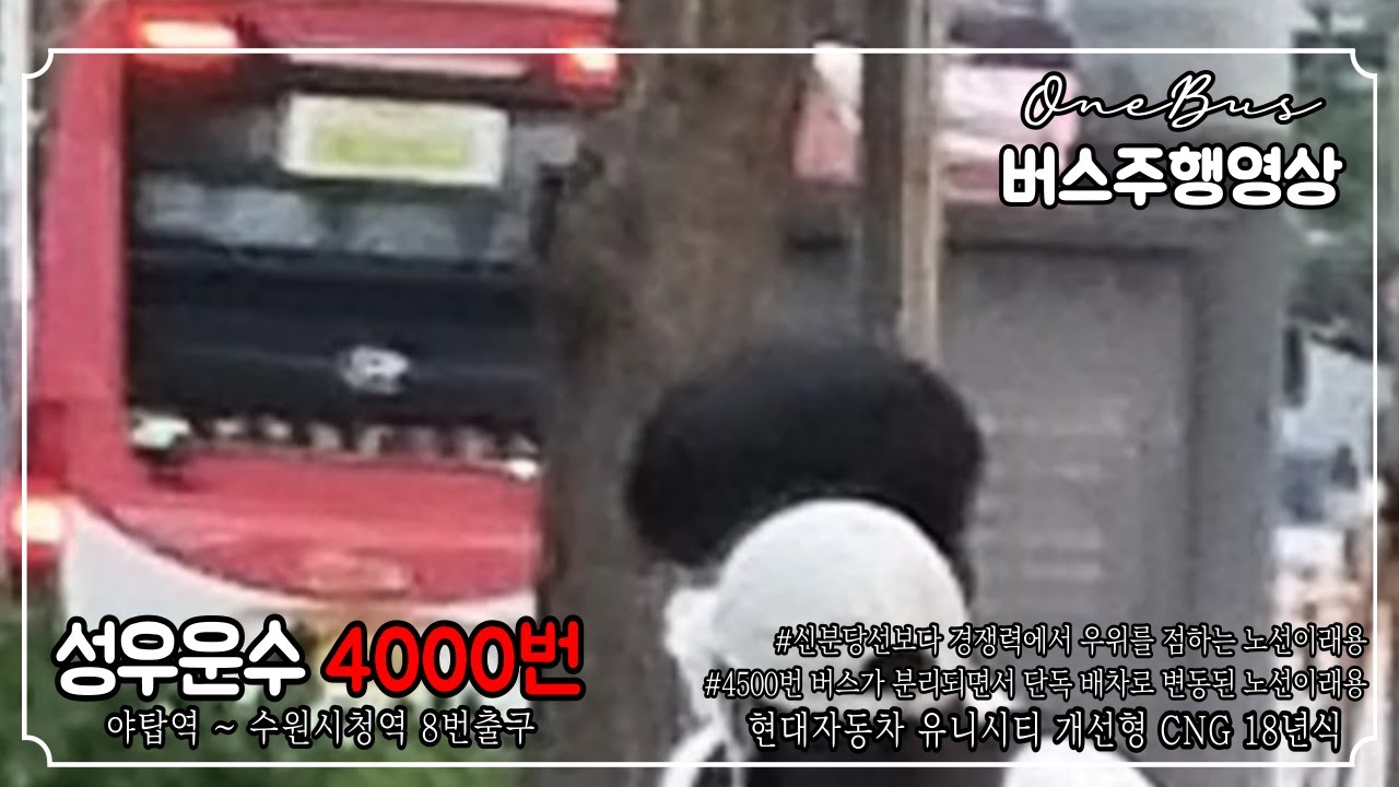[직행버스] 성우운수 4000번 현대자동차 유니시티 개선형 18년식 버스주행영상 (야탑역 ~ 수원시청역)