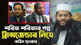 ট্রান্স*জেন্ডার নিয়ে কঠিন হুং*কার দিলেন ক্বারী সাইদুল ইসলাম আসাদ || Qari Saidul Islam Asad Waz 2024