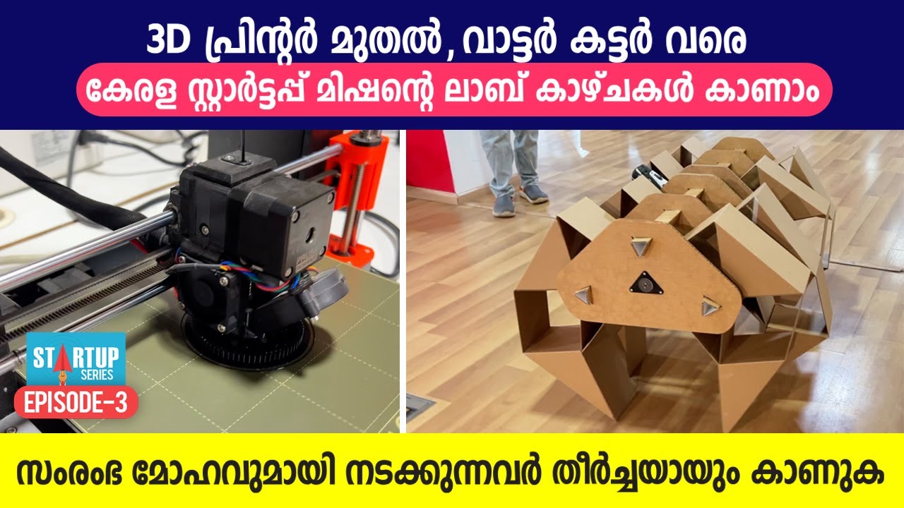 3D പ്രിന്റർ മുതൽ, വാട്ടർ കട്ടർ വരെ കേരള സ്റ്റാർട്ടപ്പ് മിഷന്റെ ലാബ് കാഴ്ചകൾ കാണാം | Startup Mission