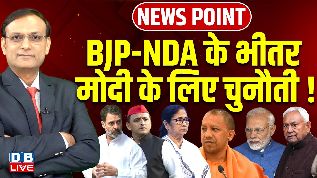 BJP-NDA के भीतर Modi के लिए चुनौती ! Rahul Gandhi | Akhilesh Yadav | Nitish Kumar | Yogi |